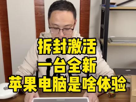 拆封一台全新苹果笔记本电脑是啥体验?看看全新机里面有啥#涨知识 #dou出新知 @DOU+小助手 #苹果
