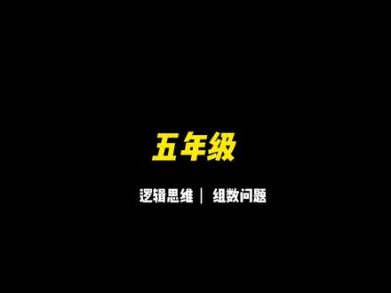 #数学思维 #家长收藏孩子受益 #小学数学 #每天学习一点点 #思维训练 #数学学习方法和技巧 #每天跟我涨知识 听懂的扣1 没听懂扣2😎