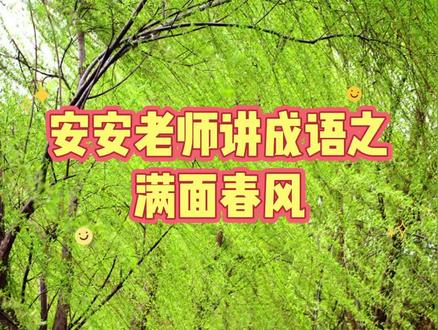 安安老师讲成语之满面春风#学习#每天学习一点点 #成语#成语大全