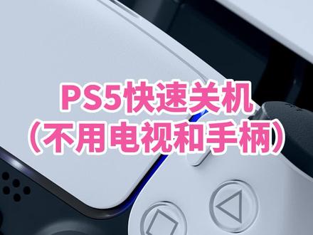 PS5如何快速关机?不需要手柄,不需要显示器,不需要电视
#ps5 #游戏机