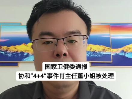 国家卫健委通报
协和“4+4”事件肖主任董小姐被处理