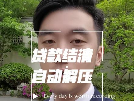 贷款还清不用再去银行办理解压啦#银行贷款 #银行知识