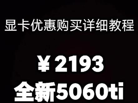 618显卡神车,2193拿下5060ti,教程详解给需要的兄弟姐妹。
这一波,优惠券是持续性发放到17日,后续什么情况不知道,建议需要的可以先下单,18日如果出更好的活动还能退。
教程理论上任何时候都通用
@矿龙飞显卡
#显卡 #显卡降价 #5060ti #电脑装机 #618攻略