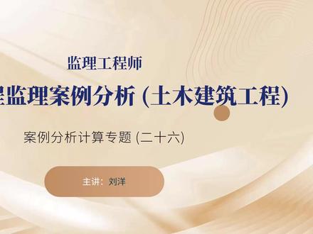 26年监理土建案例-计算专题-刘洋-26 有讲义