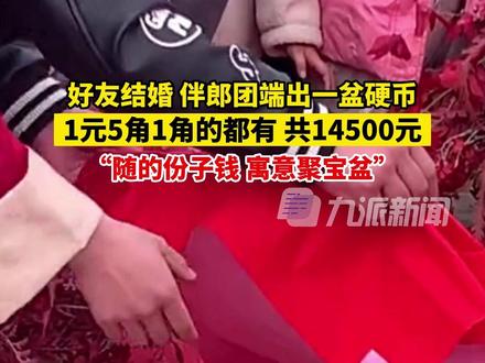 3月18日,河南焦作,#好友结婚伴郎团端出一盆硬币随份子 ,1元5角1角的都有共14500元,寓意聚宝盆。