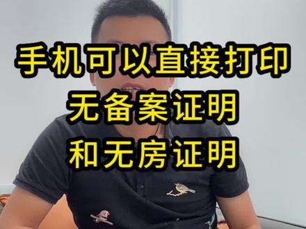 无备案证明和无房证明不需要去房管局打印,一部手机轻松搞定
#买房须知 #房产 #房产知识 #海南 #海口