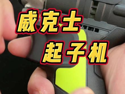 今天来聊一聊威克士争议比较大的起子机132,关于开关问题以及使用工况、适用附件,视频比较长,建议看完#威克士 #高性能实用工具 #电动工具