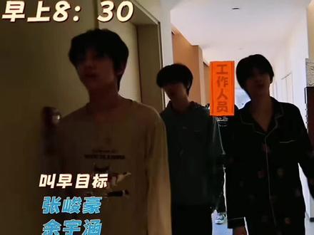 李煜东 陈思罕 陈浚铭 三个小孩叫张峻豪师兄和余宇涵师兄起床,会擦出什么样的火花呢~#张峻豪 #余宇涵 #李煜东 #陈思罕陈浚铭 #李煜东的煜口东东