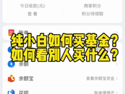 新手如何买基金?在哪里买?具体怎么操作?我把所有的步骤给大家做成视频了,可以看一下有什么不清楚的再说,因为我也是新手,有可能说的不太清楚的地方,可以大家一起学习,因为我是一边输入一边输出,学到什么就给大家分享出来。#如何买基金#教程#干货分享#理财