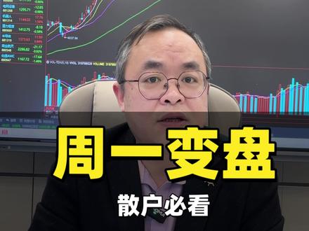 周一大涨还是跳水,一条视频讲透 #股民 #交易 #投资 #行情 #炒股养家