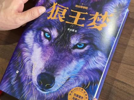 来交作业了#沈石溪 #狼王梦 #狼王梦番外篇