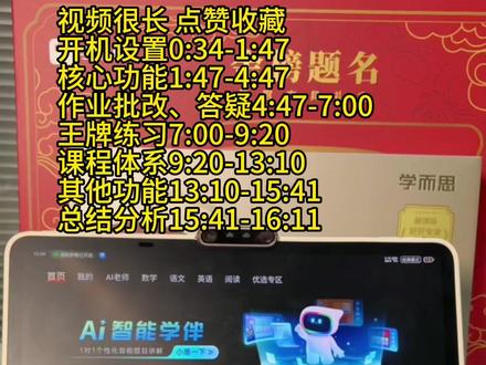 全网最详细学而思T4保姆级使用攻略!没用对等于白花钱! 拿到学习机根本不会用?别担心十六分钟超长解析,一个视频教你怎么发挥出学而思T4最大的价值,也带你看看旗舰款T4里面到底有什么资源?制作不易,点赞收藏!学而思T4
值不值得买?怎么用?董宇辉推荐的学习机 学习机排行榜 性价比学习机#学而思 #学习机测评 #学习机推荐 #学习机哪个好 #学习机