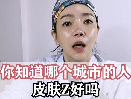 你知道中国哪个城市的人皮肤最好吗?#皮肤 #云森美学医术家