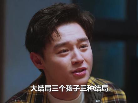 三个孩子三种结局,二胖身价上亿迎娶富二代,梦梦成著名舞蹈家, 小雪最励志#郭京飞 #电视剧老舅 #和老舅一起闹腾起来 #王佳佳 #陈明昊