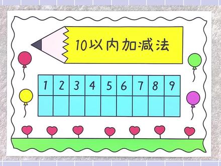 一年级数学10以内加减法手抄报,简单又漂亮!#数学手抄报 #一年级手抄报 #手抄报