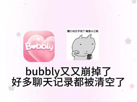 bubbly又崩了?平替来了!
#ai聊天 #lovemo #人机恋 #mufy #芋泥Neko