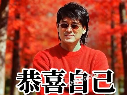 恭喜自己-成龙 周华健 王力宏 谢霆锋 张杰
#恭喜自己 #成龙 #周华健 #王力宏 #张杰