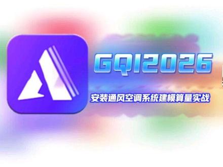安装通风空调系统建模算量实战:图纸分割及定位#安装 #通风 #空调 #工程人 #工程造价