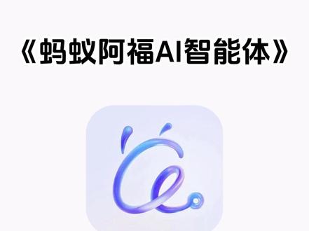 《七羊宝库》蚂蚁阿福app下载教程#蚂蚁阿福ai怎么下载 #健康ai智能体 #蚂蚁ai #ai智能 #阿福ai