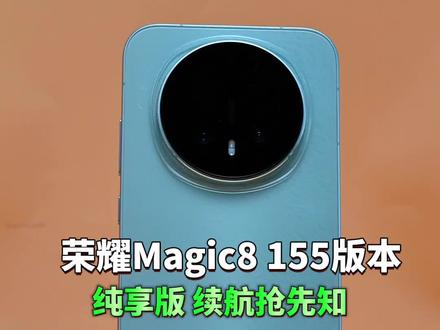 荣耀Magic8 155版本 纯享版 续航抢先知 林半仙实测#荣耀magic8 #荣耀magic8Pro #magicos月月新 #magicos10 #荣耀Magic8