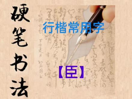 常用行楷字:【臣】字的写法
