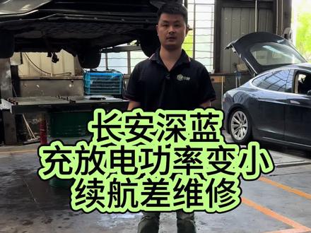 新能源续航衰减 我的深蓝现在续航衰减得有点明显,充电功率也降了不少,正准备送去维修#新能源汽车维修 #新能源电池维修