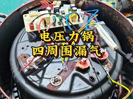 #电压力锅维修 #创作者中心 #创作灵感 电压力锅煮饭四周围漏气,不一定就是密封圈的问题,动手能力强的可以试试这样解决#家电维修 #维修第一视角