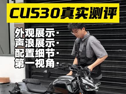 CU530测评讲解,视频长达9分钟。请兄弟们耐心观看。拥有270度曲轴发动机加平衡轴,震动抑制小。阀门排气声浪炸裂,具有辨识度的个性外观,保持CU系列一贯的灵活操控,这车性价比拉满的存在…#机车 #无极cu530 #爱机车爱生活 #摩托车测评 #男大校友