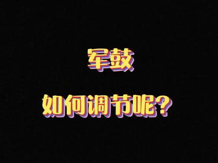 军鼓如何调节呢?
#架子鼓 #小军鼓 #架子鼓入门 #架子鼓教学 #架子鼓初学者 #打击乐