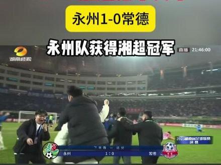 永州1:0常德,获得湘超冠军,赛后满分作文来了 #湘超 #湘超永州 #永州VS常德 #湘超决赛 #湘超冠军