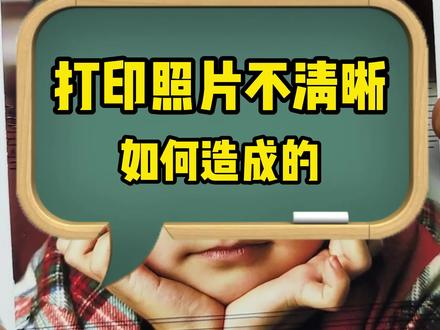 为什么打出来的照片不清晰呢?打印照片不清晰如何解决#打印机 #打印照片 #实用小技巧 #数码科技 #大数据推荐给有需要的人