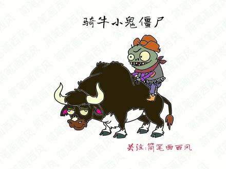 骑牛小鬼僵尸怎么画?-植物大战僵尸简笔画全集 #骑牛小鬼僵尸 #亲子简笔画