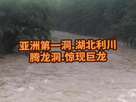 亚洲第一洞.湖北利川腾龙洞.惊现巨龙 #洪水奔涌 #洪水激流 #雨季汛期开始了