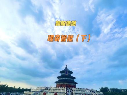 新䝘速递:理奇智能(下)#新股#投研笔记 #全民任务 #涨知识#投资理财