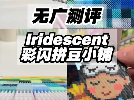 无广测评|Iridescent彩闪拼豆小铺
六边形战士的拼豆,各方面表现都很完美 #拼豆 #拼豆豆 #拼豆推荐 #拼豆豆手工