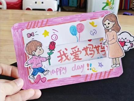 DIY可爱的抽拉贺卡,送给妈妈,诚意满满#亲子手工#手工diy#创意手工#母亲节礼物#手工贺卡