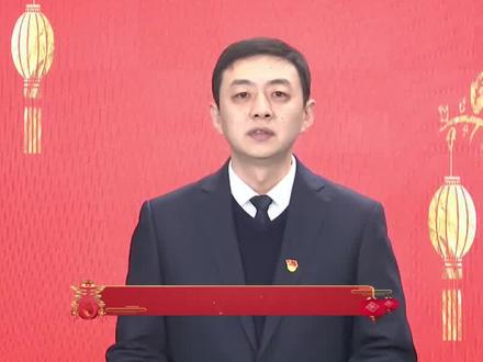 李台镇党委书记:祝明 新春贺词