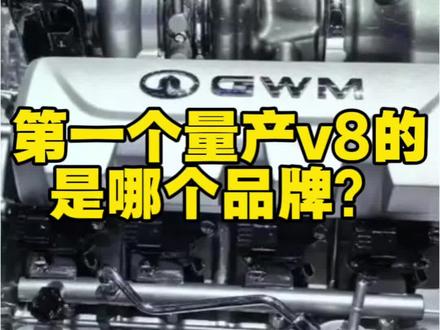 红旗是第一个量产v8发动机的国产品牌#v8发动机 #长城v8 #红旗