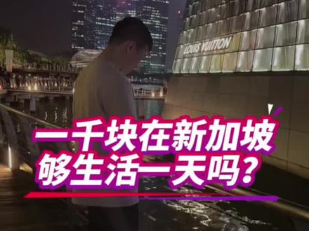 一千块在新加坡够生活一天吗#新加坡旅游 #澳门旅游