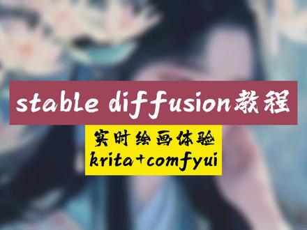 AI实时绘画体验,krita+comfyui,好玩!#AI绘画 #comfyUI #AI绘画教程