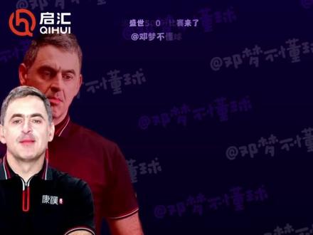 奥沙利文打中式比赛了!尼尔罗伯逊的中式还有没有竞争力?你还想看到谁来中式赛场一展拳脚?冠军500万,康溪中式台球球员锦标赛给你答案!#奥沙利文 #尼尔罗伯逊 #康溪盛世 #邓梦不懂球
