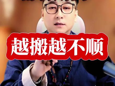 老一辈传下来的搬家规矩,不迷信很实用。#搬家讲究#乔迁习俗 #传统文化 #民间习俗 #过日子智慧