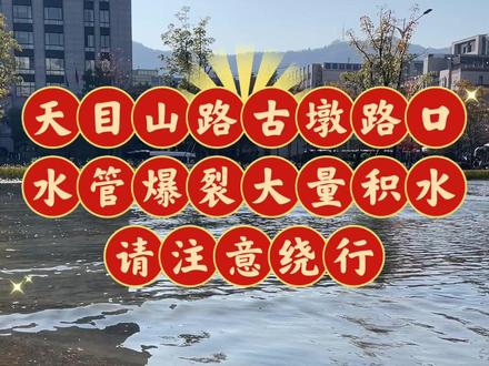 天目山路古墩路口,水管爆裂大量积水,注意绕行。