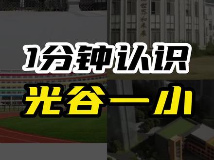 一分钟带你快速认识光谷一小!东湖高新区最热门的小学之一!
#武汉 #武汉幼升小 #幼升小 #武汉教育 #武汉家长 #大数据推荐给有需要的人 #光谷