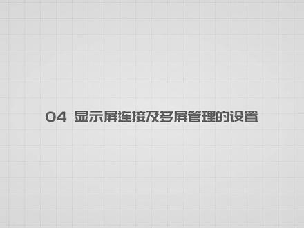 诺瓦教程第四课,LED显示屏诺瓦接收卡连接及多屏管理 每个同步的全彩屏里面都有多张接收卡,只有调试好接收卡参数,并把接收卡连接起来才能正常显示画面,本次教程指导接收卡连接与多屏管理。该功能是将显示屏连接页面或者多个串口下配置的多个显示屏组合成一个大的显示屏(即组合屏),以方便进行亮度调节及监控的统一管理。#led显示屏 #诺瓦