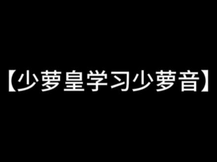 上网永不破防,只因我是少萝皇@困困-连麦教学 #少萝 #直播上课 #极品青年音