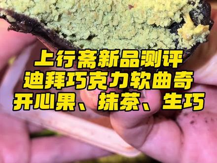 上行斋新品首发迪拜软曲奇测评来咯!#上行斋 #迪拜软曲奇 #酥脆 #零食推荐