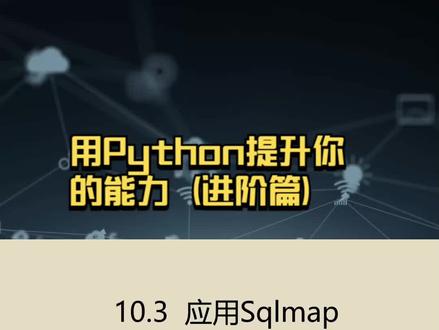 进阶篇10.3 应用Sqlmap #python编程 #python学习 #web安全