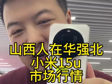 #小米手机#小米15u市场行情全套 #苹果手机 #太原手机推荐 #杭州文三路数码城 #安卓手机 #太原手机