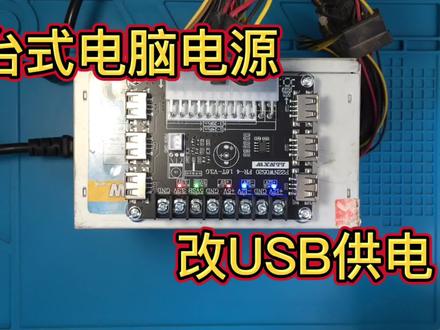闲置台式机电脑电源,改成外部供电6个USB充电口,手机充电真爽